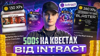 Заробляємо на квестах | Платформа для вивчення Web3 - Intract