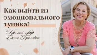 Как выйти из эмоционального тупика? Запись прямого эфира Елены Гореловой 18+