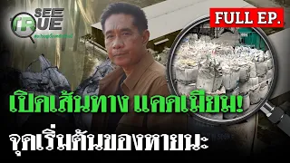 [ FULL EP. ] เปิดเส้นทาง แคดเมียม จุดเริ่มต้นของหายนะ! | SEE TRUE | ไทยรัฐนิวส์โชว์