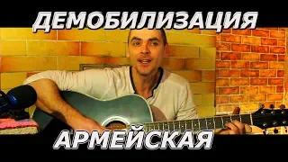 Демобилизация. Lite версия. Армейская песня.