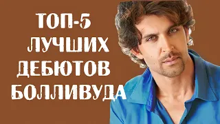 ТОП-5 лучших мужских дебютов Болливуда