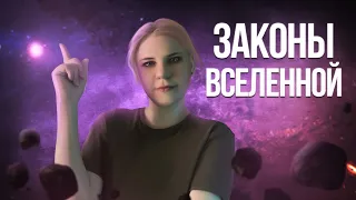 Главные законы Вселенной для человека. Что нам важно знать!