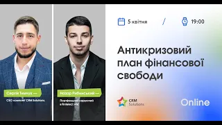 Антикризовий план фінансової свободи