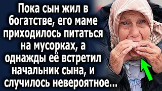 Пока он жил в богатстве, мама побиралась на улице, а однажды ее встретил начальник сына…