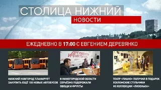 «Столица Нижний»: выпуск новостей 16 июня 2017 года