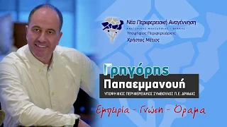 Γρηγόρης Παπαεμμανουήλ-Προεκλογικό σποτ εκλογών 2019