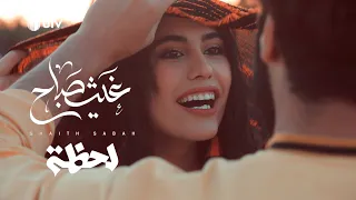 لحظة | غيث صباح (official music video) - مسلسل الكادود