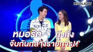 หมอริท กุ๊งกิ๊ง จีบกันกลางรายการ! | Highlight | EP.173 | Guess My Age รู้หน้า ไม่รู้วัย