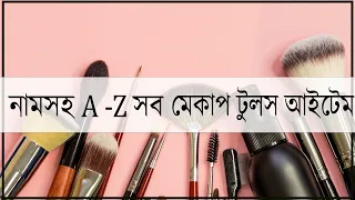 নামসহ মেকআপ কিট স্টেপ বাই স্টেপ। Makeup Kit Products Name List For Beginners।