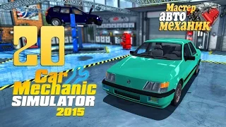 Большой облом.. - ч20 Car Mechanic Simulator 15