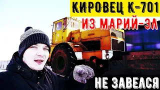 ПРИВЕЗЛИ ТРАКТОР КИРОВЕЦ К 701 ИЗ МАРИЙ ЭЛ ЧАСТЬ 1