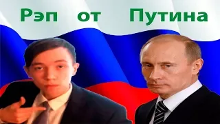 Пародия ну Путина, Путин читает рэп