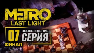 ПАУЧЬЕ ЛОГОВО / МУЗЕЙ ИГРЫ — METRO: Last Light [DLC: Developer Pack] / ПРОХОЖДЕНИЕ [#7] — ФИНАЛ