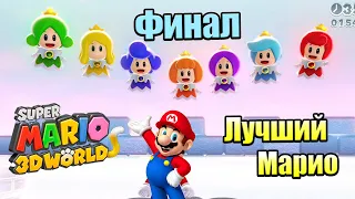 Прохождение Super Mario 3D World + Bowser's Fury {Switch} часть 26 — Финал Битва с Мяузером