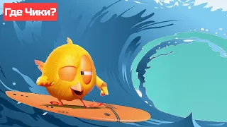 Где Чики? 🐥 Chicky НОВАЯ СЕРИЯ! 🏄‍♂️ да здравствует прибой 🌊 Сборник мультфильмов на русском языке