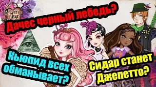 ◄Теории Ever After High► Кьюпид, Дачес Свон, Сидар Вуд и Спэрроу Худ