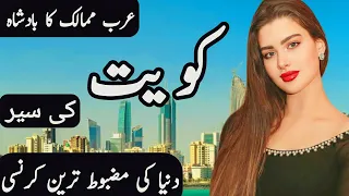 Travel to Kuwait by Clock Work||History and Documentary about Kuwait||کویت کا سفر