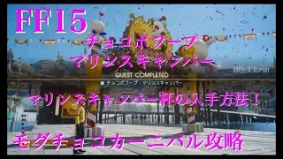 【FF15】 マリンスキャンパー杯の入手方法！ 「モグチョコカーニバル」 【ファイナルファンタジー15 （Final Fantasy XV）】