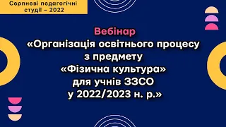 «Організація освітнього процесу з предмету «Фізична культура» для учнів ЗЗСО у 2022/2023 н. р.»