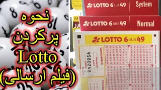 Lotto نحوه پرکردن برگه