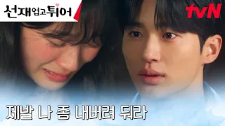 "나 좀 모른척해" 오열하는 김혜윤의 부탁에 마음 아파하는 변우석😭 #선재업고튀어 EP.9 | tvN 240506 방송