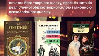 Детство, отрочество и юность (По творчеству Л. Н. Толстого)