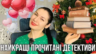 ФАВОРИТИ // НАЙКРАЩІ ПРОЧИТАНІ ДЕТЕКТИВИ🔍📚