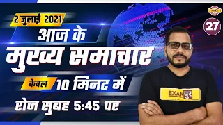 02 जुलाई 2021 |2 July  News Headlines In Hindi | आज के मुख्य समाचार | केवल 10 मिनट में | Sanjeet Sir