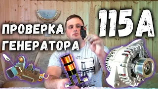 Проверка генератора 115А