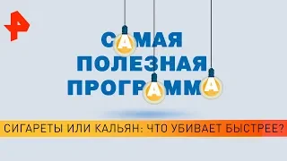 Сигареты или кальян: что убивает быстрее? Самая полезная программа (16.11.19).