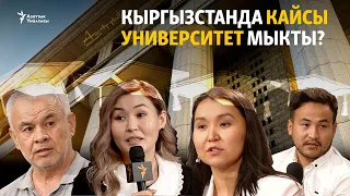 Кыргызстанда кайсы университет мыкты?