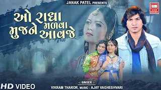 ઓ રાધા મળવા મુજને આવજે  | O Radha Madva Mujne Avje | Vikram Thakor | Gujarati Song