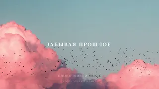 Слово жизни Music - Забывая прошлое (by Pavel Gulko Remix) [2021]