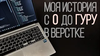 Верстальщик с нуля до результата / моя история / 2 месяца