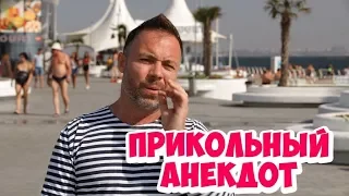 Анекдоты 2018. Прикольный анекдот "с перчиком" из Одессы!