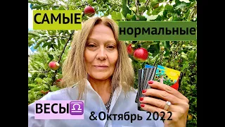 ВЕСЫ♎️☘️ТАРО ПРОГНОЗ на ОКТЯБРЬ 2022