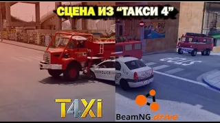 Фрагмент из "Такси 4" в BeamNG.drive! [Русская версия]