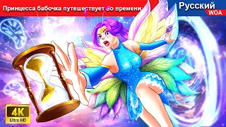 Принцесса бабочка путешествует во времени 👸 сказки на ночь 🌜 русский сказки -  @WOARussianFairyTales