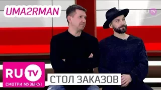 Стол Заказов. Uma2rman