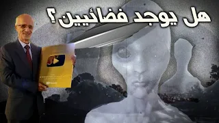 ويخلق مالاتعلمون / هل يوجد مخلوقات فضائية؟؟