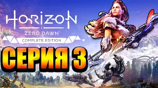 Прекрасная игра Horizon Zero Dawn Стрим №3 (300 лайков👍= +1ч стрима)