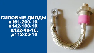 Силовые диоды д161-200-10, д142-100-10, д122-40-10, д112-25-10