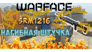 Warface | SRM 1216 | Нагибной дробовик! | Нефтебаза "Евро-2016"