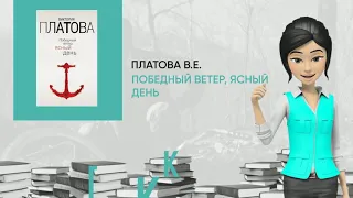 Обзор книги: Победный ветер, ясный день, автор - Платова В.Е.