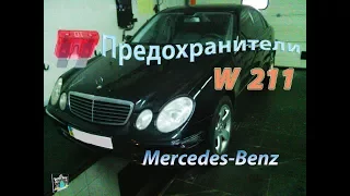 Расположение предохранителей - Mercedes W211 E-class