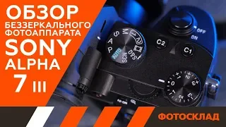 Фотоаппарат Sony Alpha A7 III обзор от Фотосклад.ру