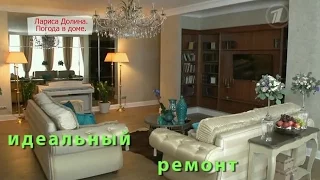 Лариса Долина. ИДЕАЛЬНЫЙ РЕМОНТ. (Idealnyy remont)