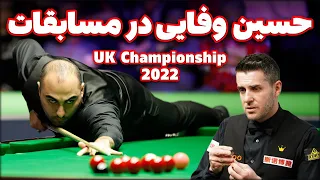 UK CHAMPIONSHIP SNOOKER 2022 بازی اسنوکر فوق حساس حسین وفایی و سلبی