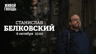 Станислав Белковский / Персонально ваш // 06.10.2022