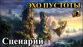 Герои 5 - Сценарий "Эхо пустоты" #2 (РЫЦАРЬ)